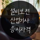 설비보전산업기사 응시자격, 비전공자/무경력자가 갖춘 방법