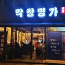 거진체육공원 | [화성시/영천동] 2동탄 치동천공원 내돈내산 막창 맛집! &#39;막창명가&#39;