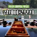 길세이로무시 대연점 | 부산 편백찜 대연역 맛집 고기, 딱새우 길세이로무시 대연점 솔직후기