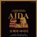 ＜2/20~23＞서울시오페라단 정기공연, 오페라 AIDA 공연안내(할인 Event) 이미지