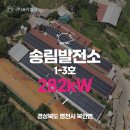 송림태양광발전소 네이버블로그