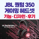 350 | JBL 퀀텀 350 게이밍 헤드셋, 성능 가격 후기 정리!