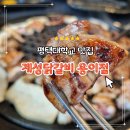 계성닭갈비 용이점 | 평택대학교 맛집 계성닭갈비 용이점