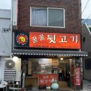 꿀꿀뒷고기 - 수영구 민락로 11-3 | 꿀꿀뒷고기
