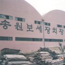 주식회사 송원 이미지