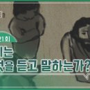 심리로 본 성경과 사람 |이나미(Lydwina) 박사의 우리는 무엇을 듣고 말하는가? 이미지