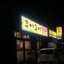꾸어구어숯불구이