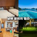 쏠비치 빌라 남해 | 남해 쏠비치 빌라 쏠레 수영장 숙박 후기