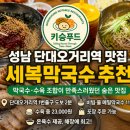 세복막국수