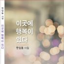 한임동 시집- 이곳에 행복이 있다 이미지