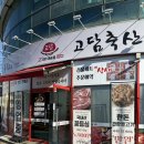 고담축산 - 구미시 형곡로17길 6 | 고담축산