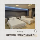 CU목포영산로점 | &lt;호텔우인&gt; 목포역 근처 호텔 추천 디럭스 트윈룸 내돈내산 후기