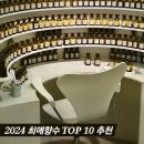 로사엘라하우스 | [공지] 2024 연말결산 <최애 향수 TOP10> 추천하는 향수들