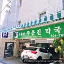 주문진막국수 | 사직동맛집 동래맛집 현지인맛집 주문진 막국수 먹방후기