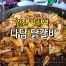 [인천/작전역] 다담닭갈비 :작전역 로컬 맛집 다담닭갈비! 가성비 최고의 작전역 닭갈비집!