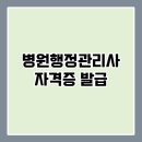 병원 행정사 시험 합격 후기 자격증 발급
