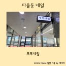 뚜뚜네일 | [파주운정네일] 다율동 네일 뚜뚜네일 아트 후기