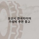 오산시 한국타이어 타이어 판매점 추천 5곳 얼라인먼트 비용정확한곳 후기 비용