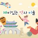 재미있는역사미술