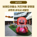 주노브레드 | 브레드이발소 키즈카페 광명점 주차 식사 할인 33개월 후기