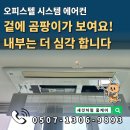 소로3-57(혁신도시) | 에어컨 청소 이사 전 필수인 이유ㅣ 신암동 동대구역 대구 혁신도시 오피스텔 1way 시스템에어컨청소