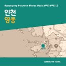 [국내가볼만한곳] #영종 #인천 #가볼만한곳3 #추천음식3 #추천호텔3 #AKI15