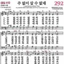 새찬송가 292장 주 없이 살 수 없네(통일 415) [찬양듣기&악보] 이미지