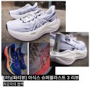 270-3040 | 아식스 슈퍼블라스트 3 리뷰｜3040 러너라면 고민해볼 만한 ‘한 켤레 완성형’ 러닝화