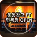 운동창고 PT 면목점 이미지