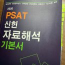 2020 PSAT 신헌 자료해석 기본서, 2022대비 기초입문강의 이미지