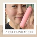 산다화 멀티스틱밤 사용 후기 미백, 주름, 보습까지 한 번에 해결