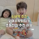 달고나초등수학 | 6세책추천 꼬마수학뒤집기 초등전집 추천이유