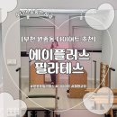 에이플러스필라테스 | [부천] 원종동 다이어트 필라테스 추천 ㅣ 에이플러스 필라테스 체험후기