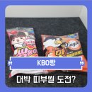 CU두산센터점 | 야구팬이라면 먹어봐야 할 편의점 간식, KBO빵(크보빵), 쌍둥이 딸기샌드 vs 핫 투움바브레드, 어떤 맛...