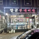 장군부대찌개 이미지
