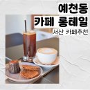 부춘초등학교 | n번째 방문한 예천동 &#39;카페 롱테일&#39; 내돈내산 후기