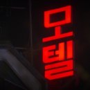 클릭모텔 이미지