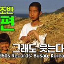 1950년 - 52년 전쟁 속 부산의 일상들 이미지