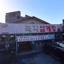 새서울녹각삼계탕 - 409625 | 새서울녹각삼계탕
