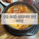 수가성순두부 | 창원 도계동 순두부찌개 맛집 수가성 솔직후기 내돈내산
