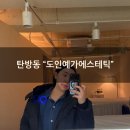 예가 | [탄방동 에스테틱추천] &#34;도인예가에스테틱&#34; 재방문후기