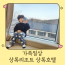 상록키즈어린이집 | 천안 상록리조트 눈썰매장 상록호텔 BHC치킨 후기
