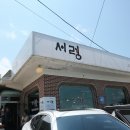 초지슈퍼 | 인천 강화군 맛집 강화도 가족여행 가볼만한 곳 추천 서령 냉면
