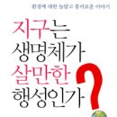 [과학] 지구는 생명체가 살 만한 행성인가/김종옥 지음 조진옥 그림/휴먼어린이/2009/초등 고학년 이미지