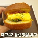 [신용산역 토스트 맛집] 테그42(TEgg.42) 용산역점 가격 및 메뉴, 후기