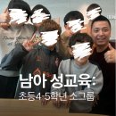 김포초등학교 | 김포 초등학교 4-5학년 남아 소그룹 성교육 후기: 자주스쿨 성교육 강사 김태오