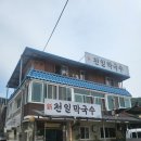신천일막국수