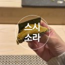 [분당/정자]스시소라 정자점-디너 오마카세 콜키지&amp;주류 메뉴 짝꿍돈산 후기