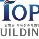 (주)탑부동산중개법인 이미지