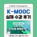 매듭 초급 | [K-MOOC] 'AI를 품은 수학, 생활 속에 스미다 : 현대생활 속에 스민 수학, AI로 활용하기' 실제 수강 후기